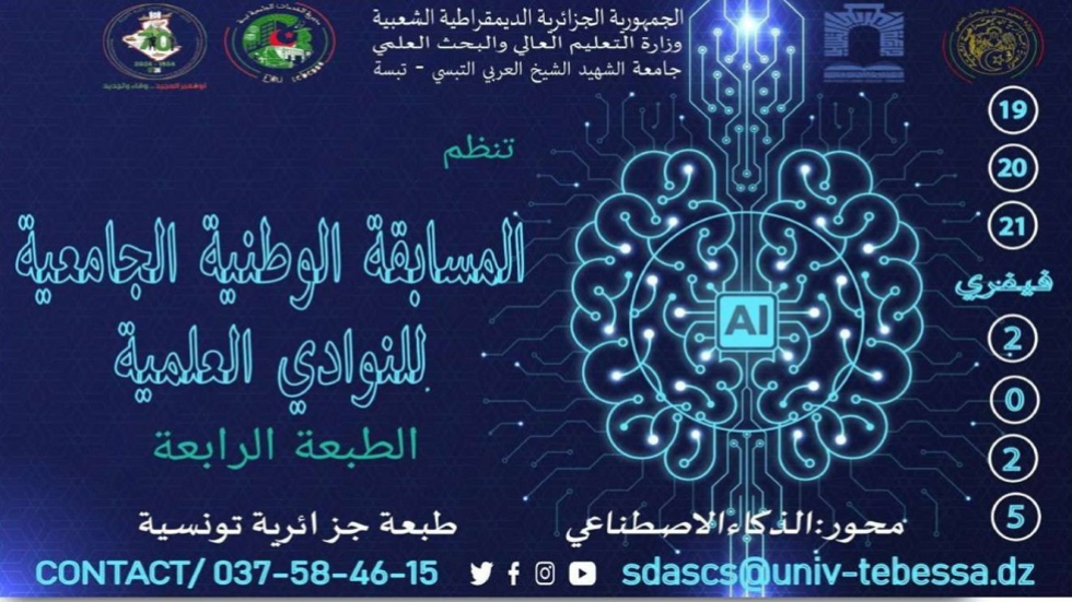 حور المسابقة: الذكاء الاصطناعي/ الطبعة الرابعة (جزائرية - تونسية) 