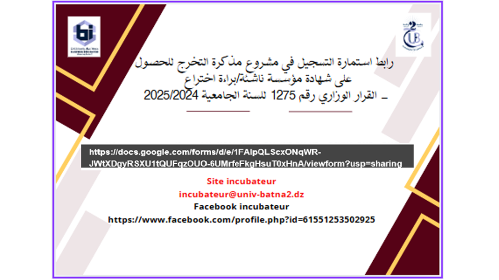 رابط استمارة التسجيل في مشروع مذكرة التخرج للحصول على شهادة مؤسسة ناشئة/براءة اختراع - القرار الوزاري رقم 1275 للسنة الجامعية 2025/2024‎‎‎