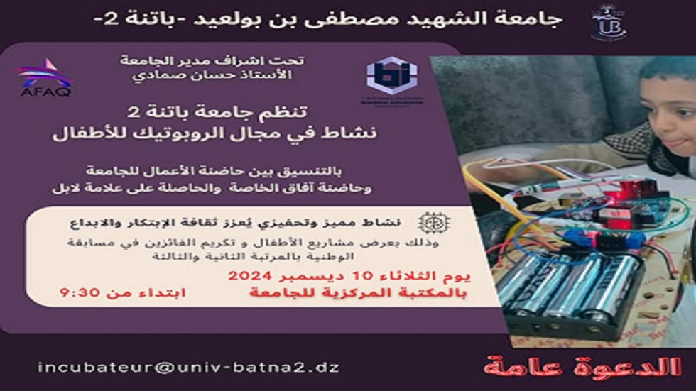 توأمة بين حاضنة باتنة2 وحاضنة آفاق-الثلاثاء 10 ديسمبر 2024-